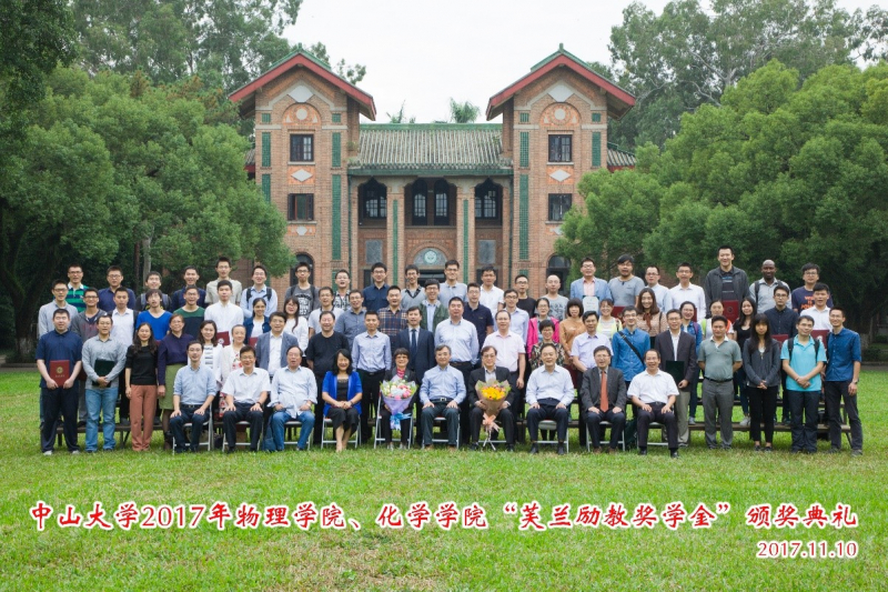 芙兰润心,志洁行芳——含羞草
物理学院、含羞草
2017年“芙兰励教奖学金” 颁奖典礼顺利举行